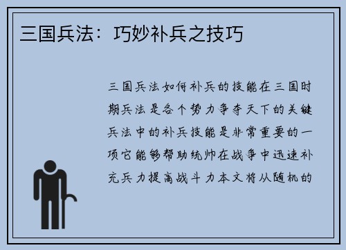 三国兵法：巧妙补兵之技巧