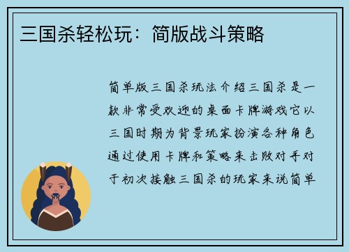 三国杀轻松玩：简版战斗策略