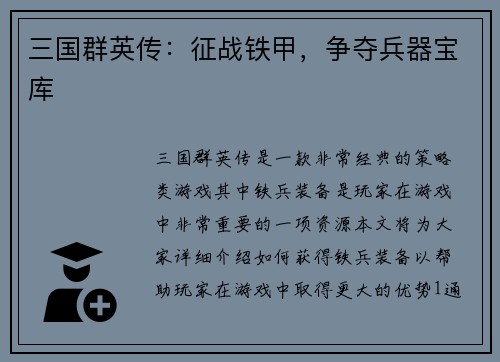 三国群英传：征战铁甲，争夺兵器宝库