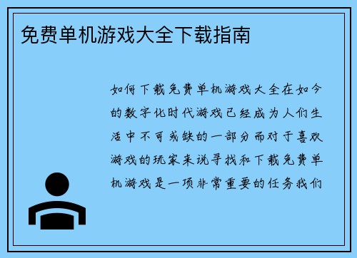 免费单机游戏大全下载指南