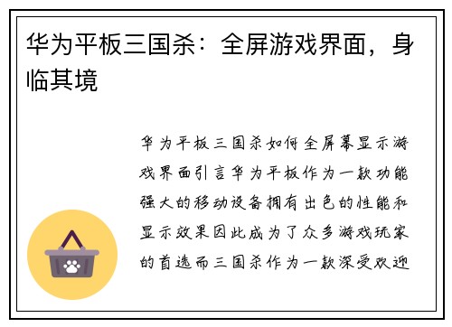 华为平板三国杀：全屏游戏界面，身临其境
